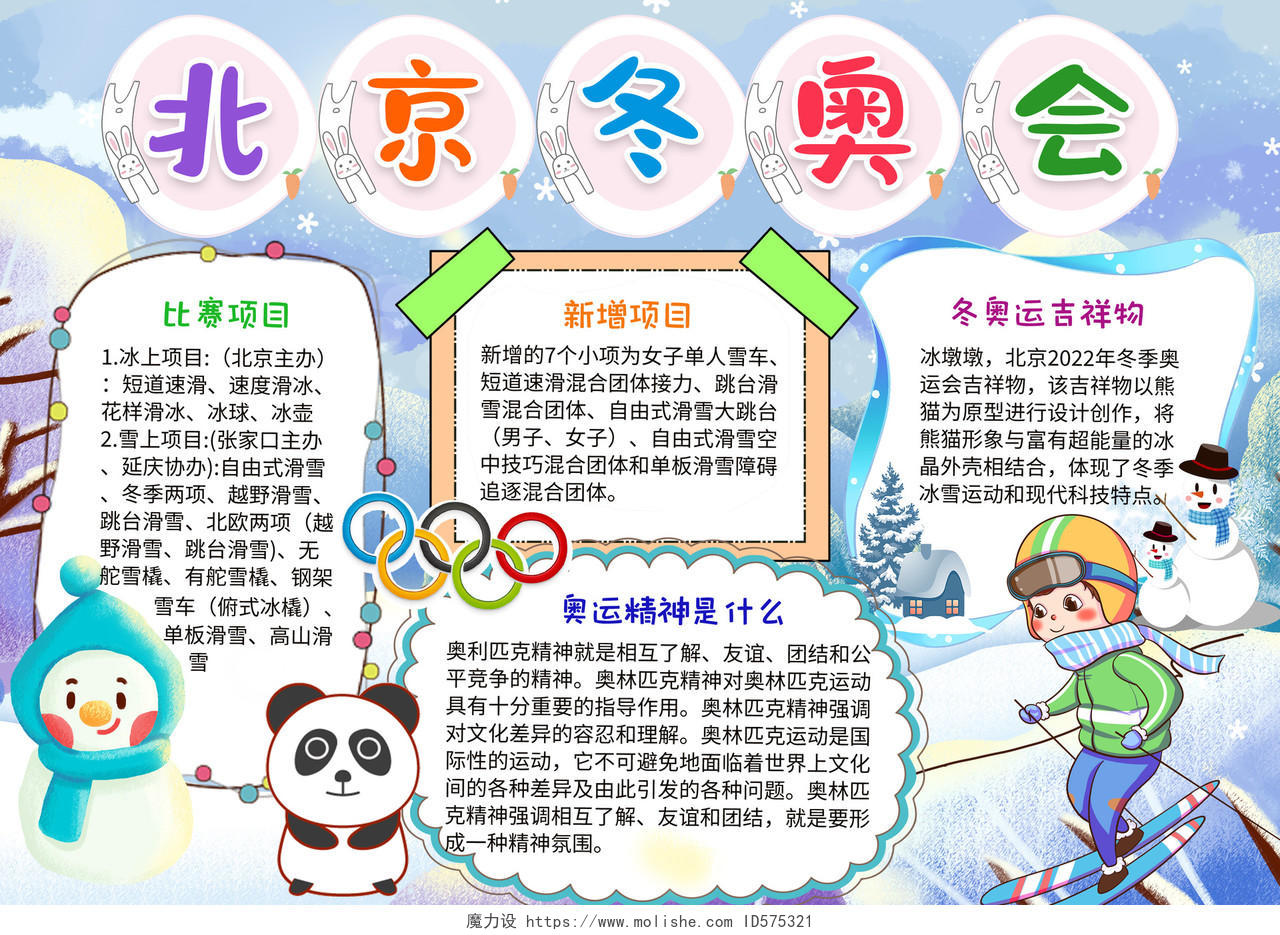 浅蓝色卡通北京东奥会冬季奥运会小学生手抄报小报